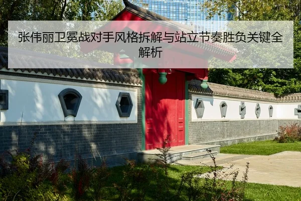 张伟丽卫冕战对手风格拆解与站立节奏胜负关键全解析