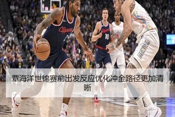 覃海洋世锦赛前出发反应优化冲金路径更加清晰