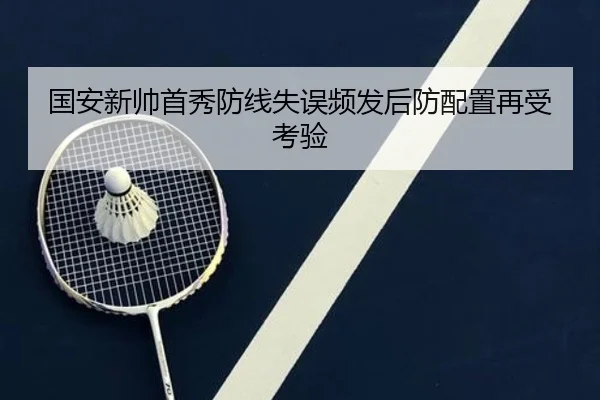 国安新帅首秀防线失误频发后防配置再受考验
