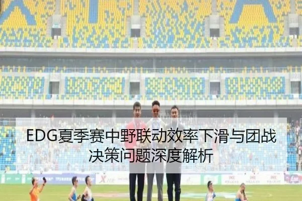 EDG夏季赛中野联动效率下滑与团战决策问题深度解析