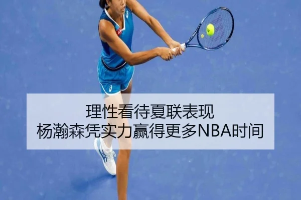 理性看待夏联表现 杨瀚森凭实力赢得更多NBA时间