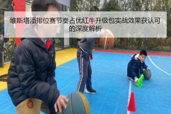 维斯塔潘排位赛节奏占优红牛升级包实战效果获认可的深度解析